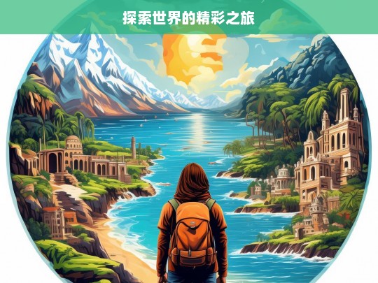 探索世界的精彩之旅