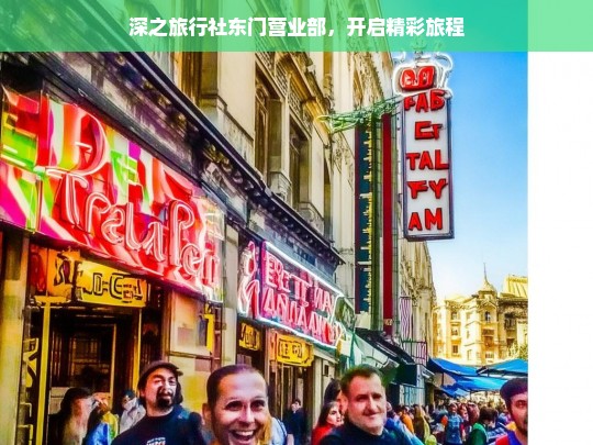 深之旅行社东门营业部，开启精彩旅程