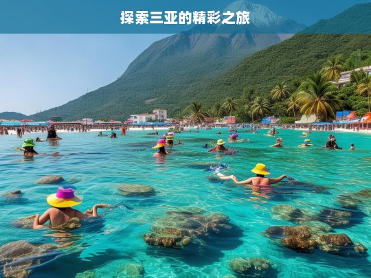 探索三亚的精彩之旅