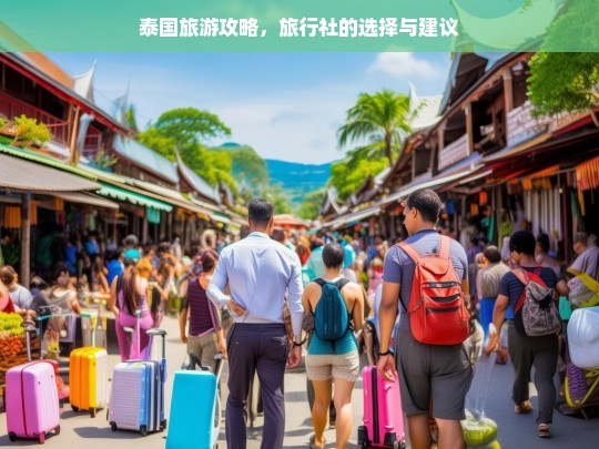 泰国旅游攻略，旅行社的选择与建议