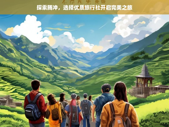 探索腾冲，选择优质旅行社开启完美之旅