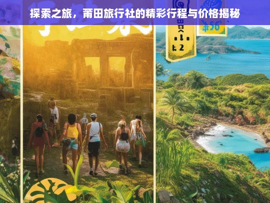 探索之旅，莆田旅行社的精彩行程与价格揭秘