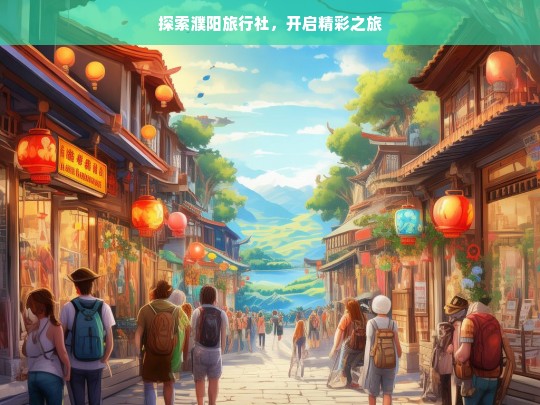 探索濮阳旅行社，开启精彩之旅