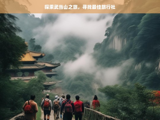 探索武当山之旅，寻找最佳旅行社