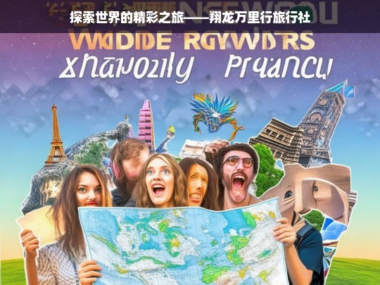 探索世界的精彩之旅——翔龙万里行旅行社