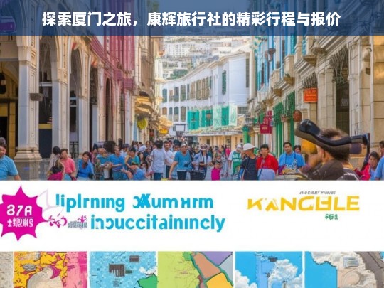 探索厦门之旅，康辉旅行社的精彩行程与报价