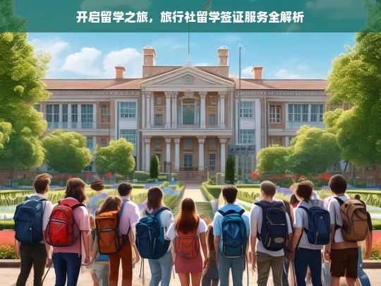 开启留学之旅，旅行社留学签证服务全解析