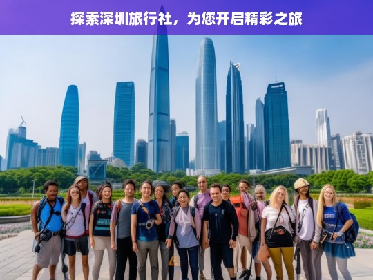 探索深圳旅行社，为您开启精彩之旅