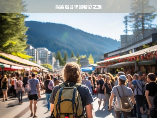 探索温哥华的精彩之旅