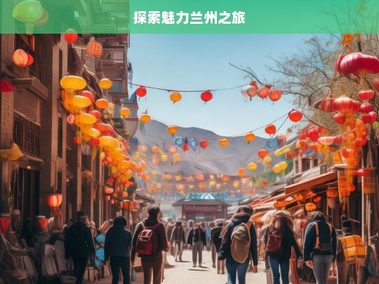 探索魅力兰州之旅