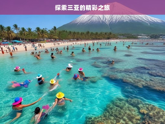 探索三亚的精彩之旅