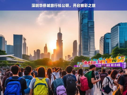 深圳华侨城旅行社公明，开启精彩之旅