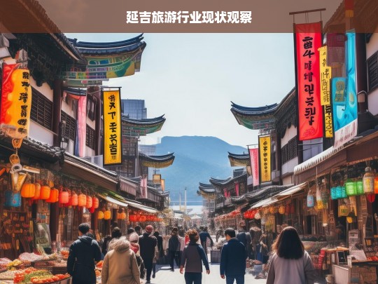 延吉旅游行业现状观察