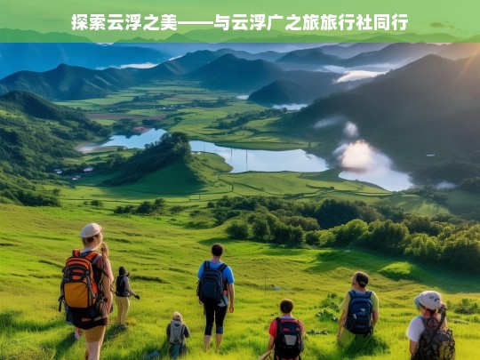 探索云浮之美——与云浮广之旅旅行社同行