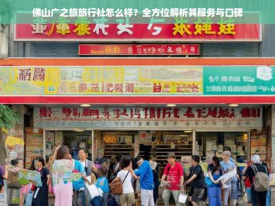 佛山广之旅旅行社怎么样？全方位解析其服务与口碑