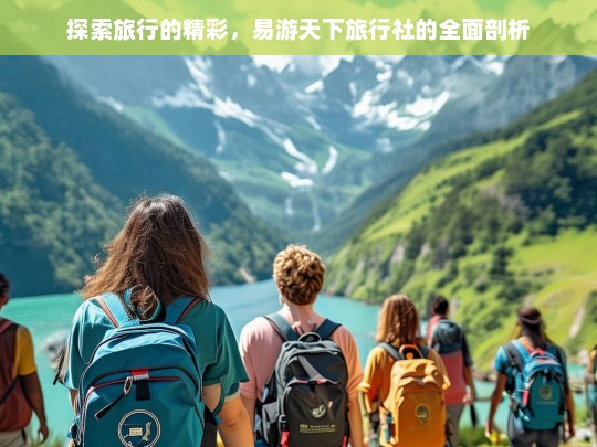 探索旅行的精彩，易游天下旅行社的全面剖析