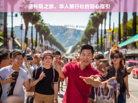 洛杉矶之旅，华人旅行社的贴心指引