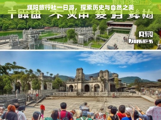 濮阳旅行社一日游，探索历史与自然之美