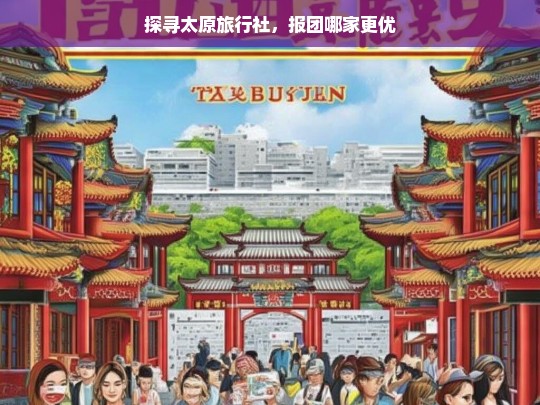 探寻太原旅行社，报团哪家更优