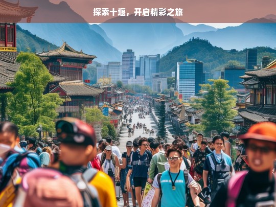 探索十堰，开启精彩之旅