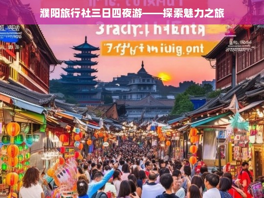 濮阳旅行社三日四夜游——探索魅力之旅