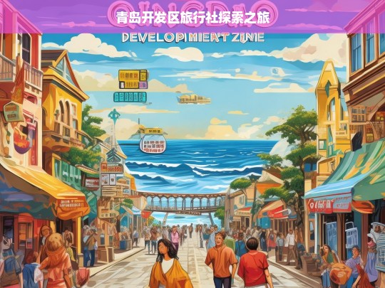 青岛开发区旅行社探索之旅