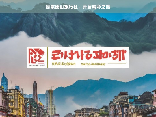 探索唐山旅行社，开启精彩之旅