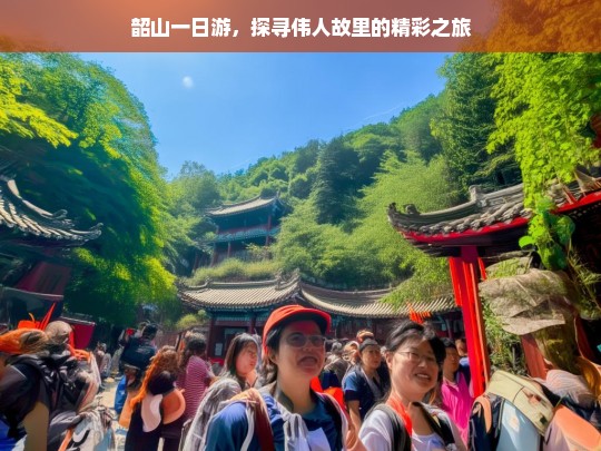 韶山一日游，探寻伟人故里的精彩之旅