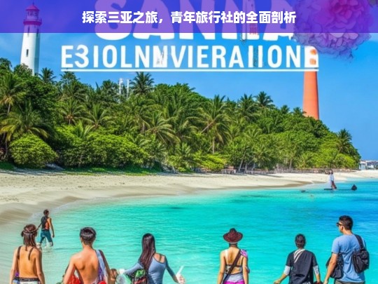 探索三亚之旅，青年旅行社的全面剖析