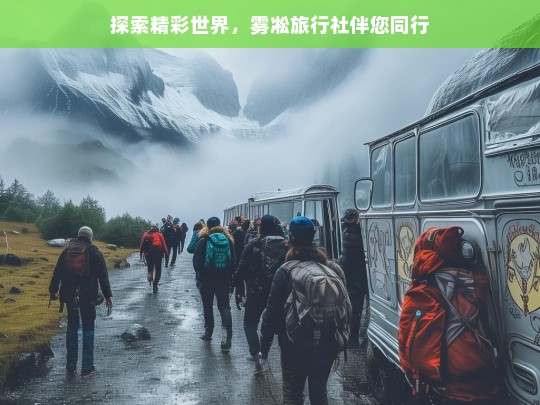 探索精彩世界，雾凇旅行社伴您同行