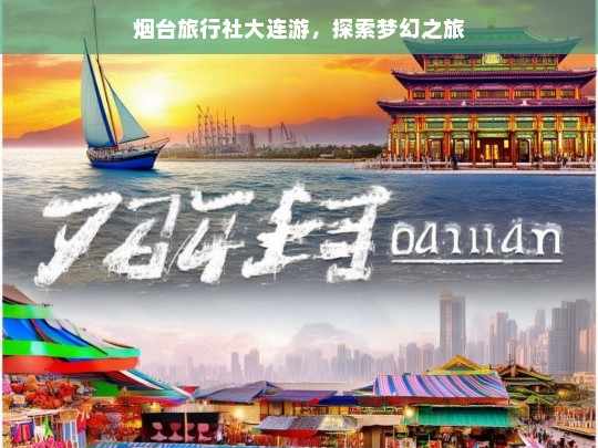 烟台旅行社大连游，探索梦幻之旅