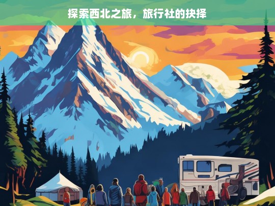 探索西北之旅，旅行社的抉择