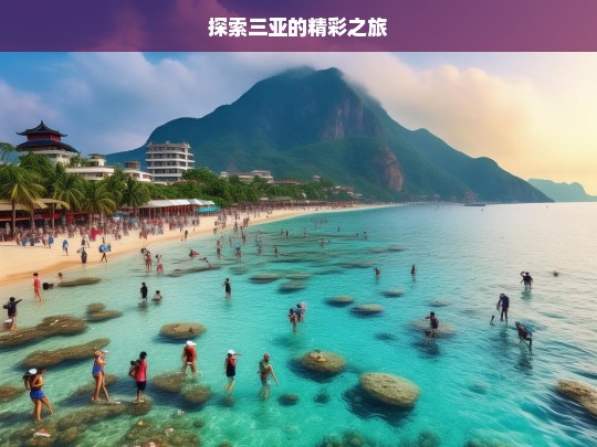 探索三亚的精彩之旅