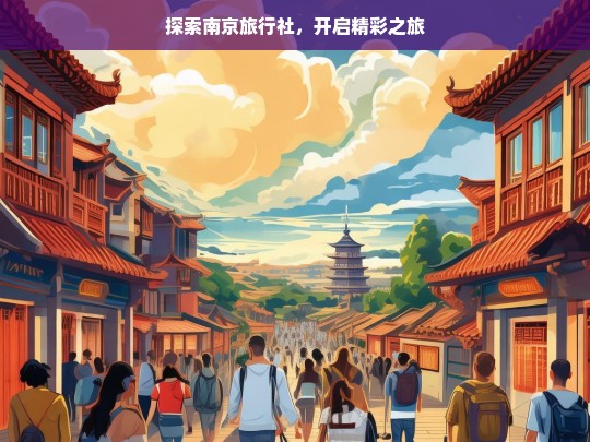 探索南京旅行社，开启精彩之旅