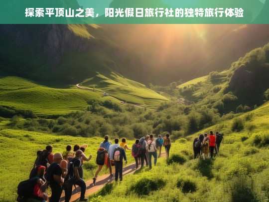 探索平顶山之美，阳光假日旅行社的独特旅行体验