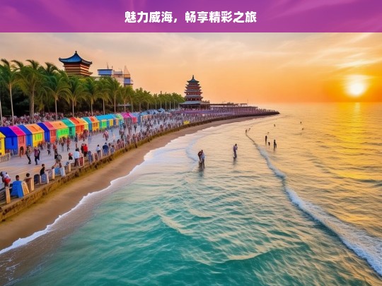 魅力威海，畅享精彩之旅