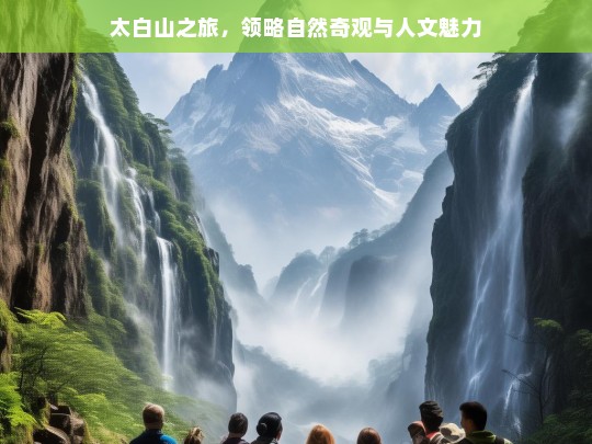 太白山之旅，领略自然奇观与人文魅力