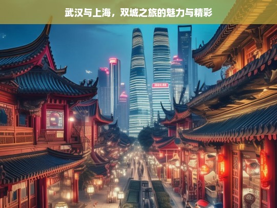 武汉与上海，双城之旅的魅力与精彩