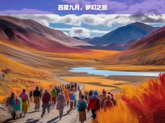 西藏九月，梦幻之旅