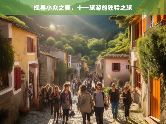 探寻小众之美，十一旅游的独特之旅