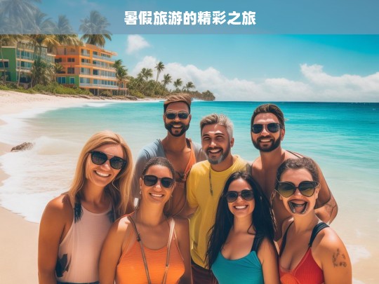 暑假旅游的精彩之旅