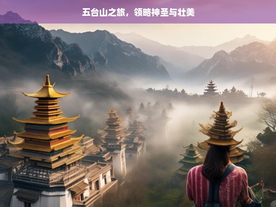 五台山之旅，领略神圣与壮美