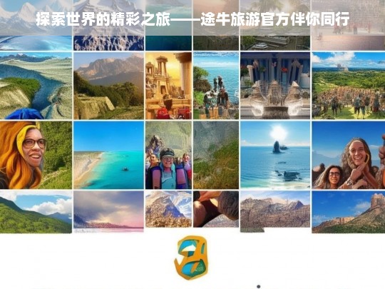 探索世界的精彩之旅——途牛旅游官方伴你同行