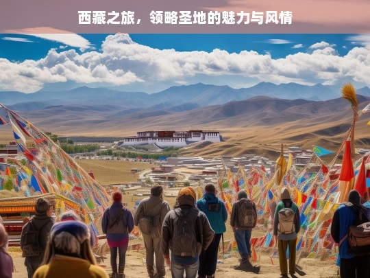 西藏之旅，领略圣地的魅力与风情