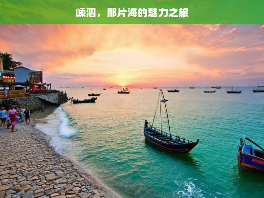 嵊泗，那片海的魅力之旅