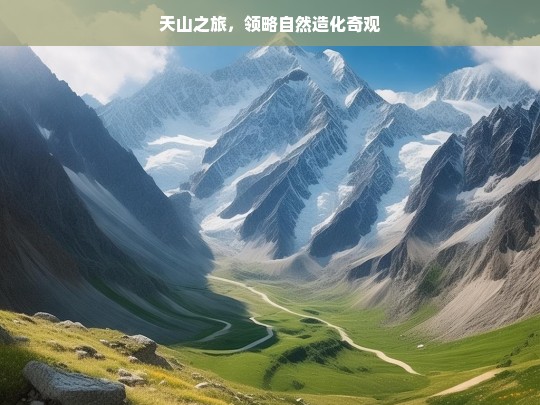 天山之旅，领略自然造化奇观