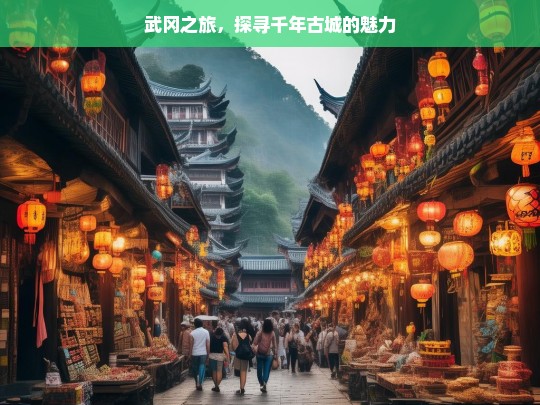 武冈之旅，探寻千年古城的魅力