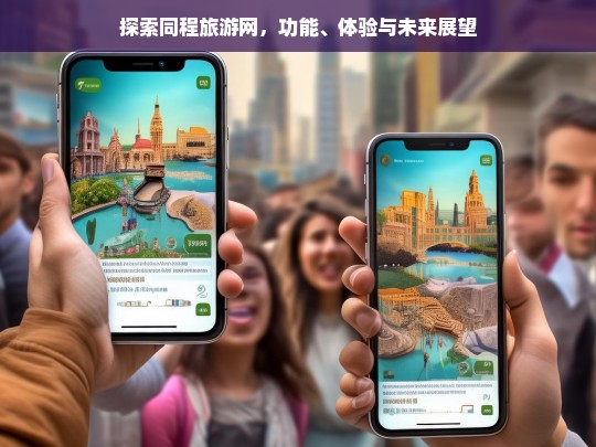 探索同程旅游网，功能、体验与未来展望