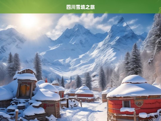 四川雪境之旅