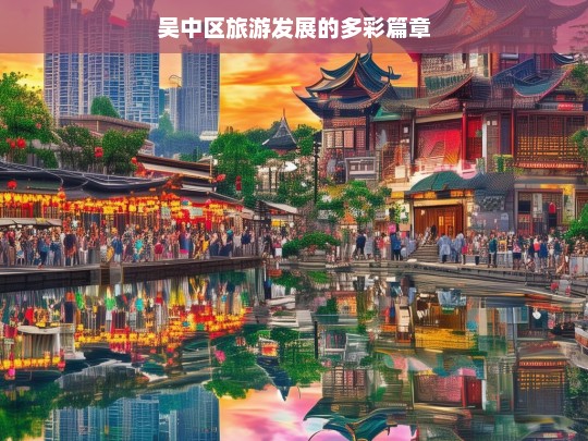 吴中区旅游发展的多彩篇章